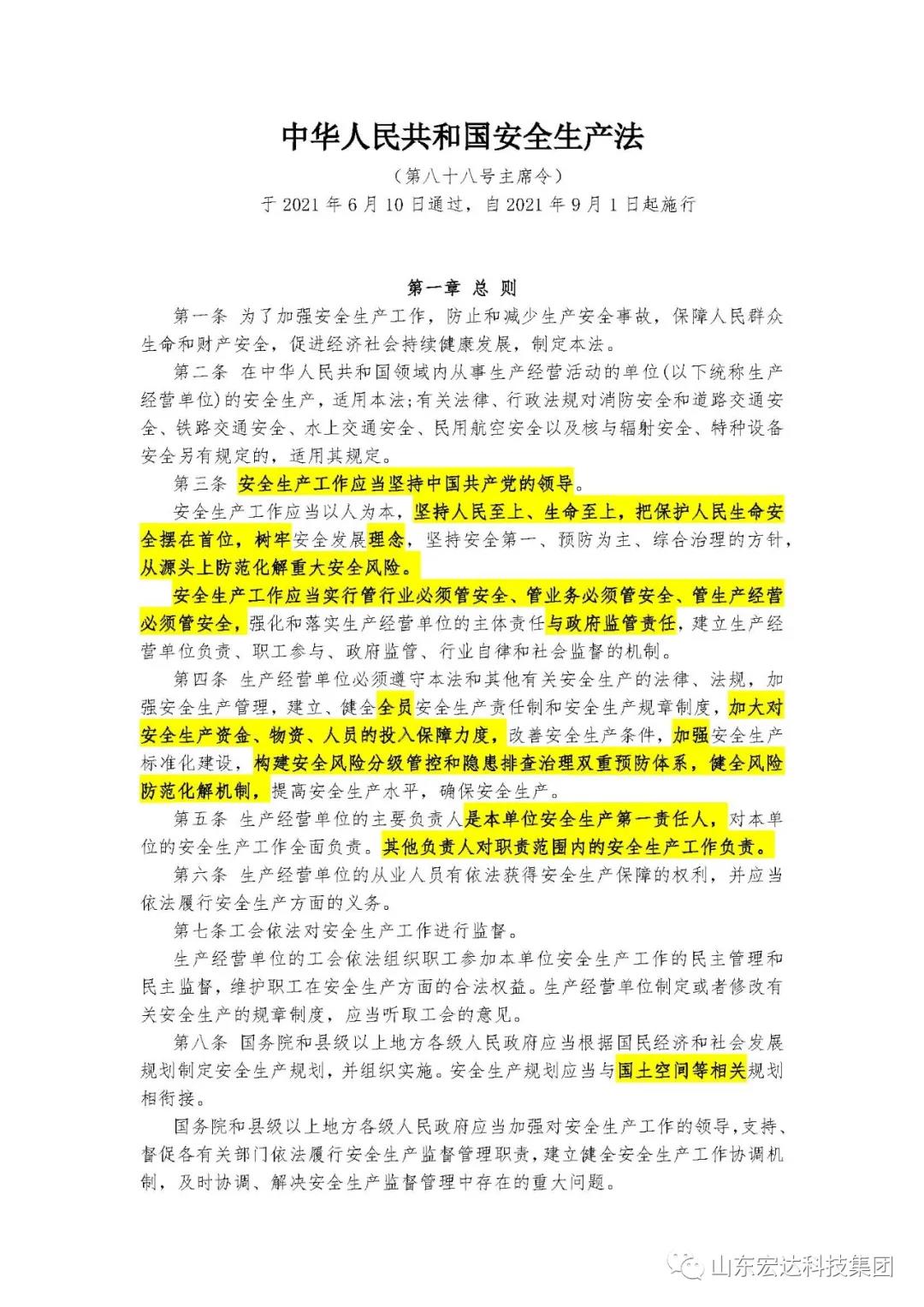 记住！新《安全生产法》今日起施行------江南APP官方网站BANDAO集团召开安全生产专题会议