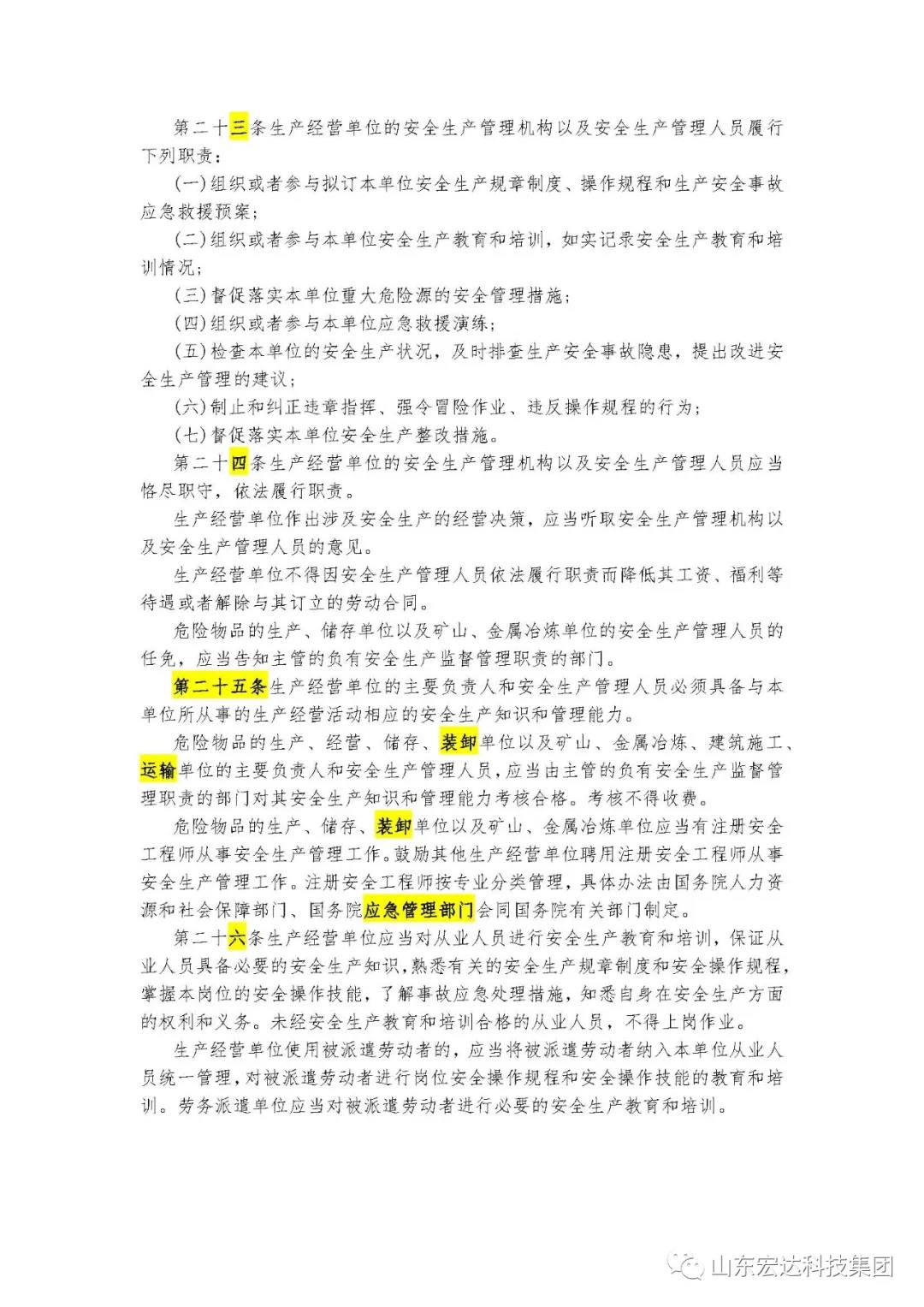 记住！新《安全生产法》今日起施行------江南APP官方网站BANDAO集团召开安全生产专题会议