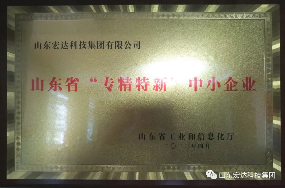 【集团简讯】江南APP官方网站BANDAO集团荣获山东省“专精特新”企业称号